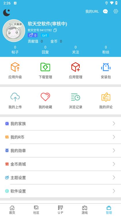 软天空个人中心：头像、软天空号、帖子回复关注粉丝数据与应用升级、下载管理等入口